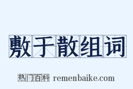 敷于散组词是什么意思的图片